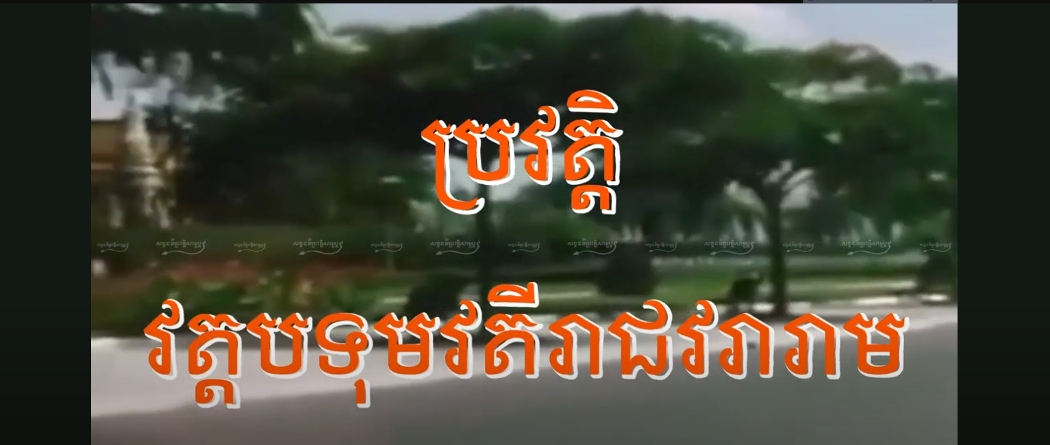 “វីដេអូ៖ ប្រវត្តិវត្តបទុមវតីរាជវរារាម”