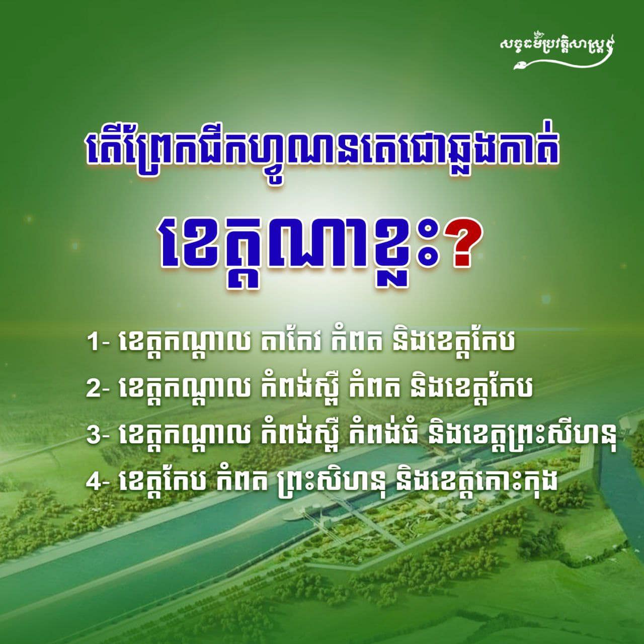 តើព្រែកជីកហ្វូណនតេជោឆ្លងកាត់ខេត្តណាខ្លះ?