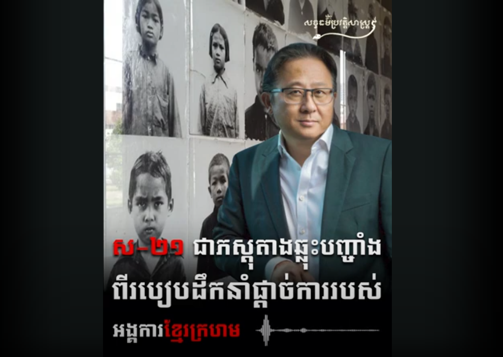 “វីដេអូ៖ ស-២១ ជាភស្តុតាងឆ្លុះបញ្ចាំងពីរបៀបដឹកនាំផ្តាច់ការរបស់អង្គការខ្មែរក្រហម”