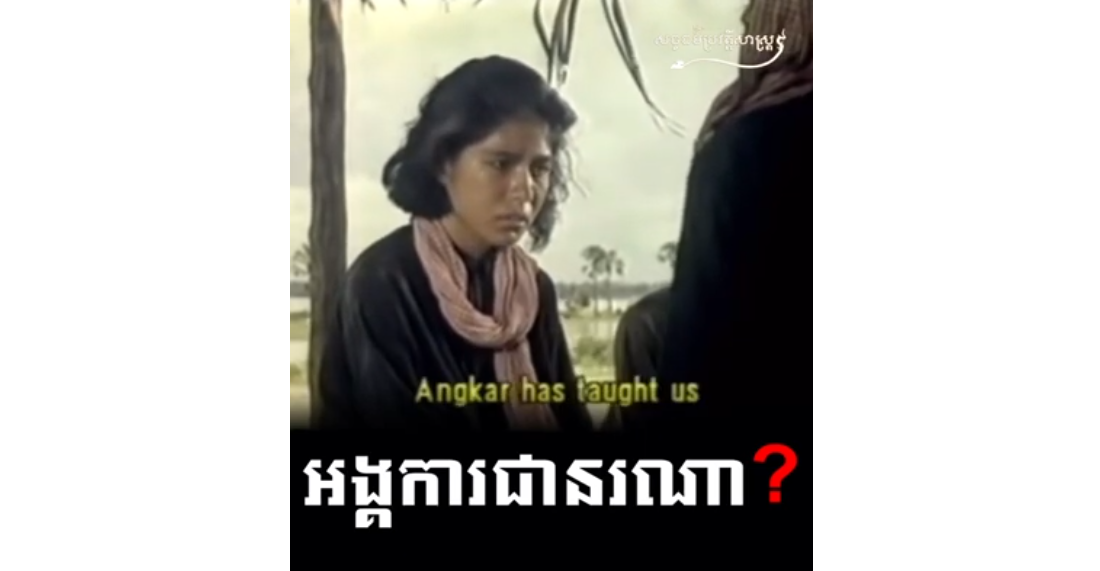 “វីដេអូ៖ អង្គការជានរណា?”