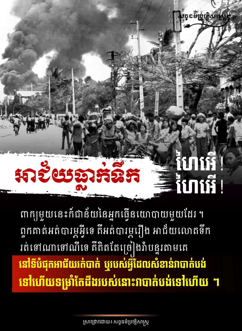 ពាក្យមួយទៀតគេហៅថា “អាជ័យធ្លាក់ទឹក ហៃអើ! ហៃអើ!” នេះក៏ជាន័យនៃអ្នក ធ្វើនយោបាយមួយដែរ ។ គឺពួកគាត់អត់បារម្ភអ្វីទេ គឺអត់បារម្ភរឿង អាជ័យលោតទឹករត់ទៅណាទៅណីទេ គឺគិតតែច្រៀងរាំបន្ទរ តាមគេ នៅទីបំផុតអាជ័យរត់បាត់ ឬ របស់អ្វីដែលសំខាន់ វាបាត់បង់ទៅហើយ ។