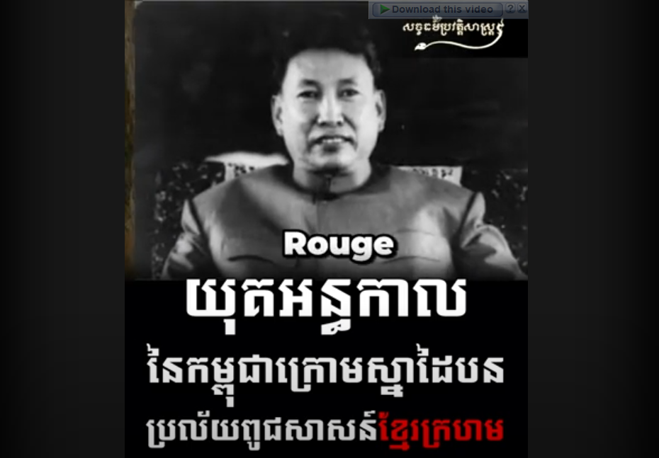  “វីដេអូ៖ យុគអន្ធកាលនៃកម្ពុជា ក្រោមស្នាដៃបនប្រល័យពូជសាសន៍ខ្មែរក្រហម”