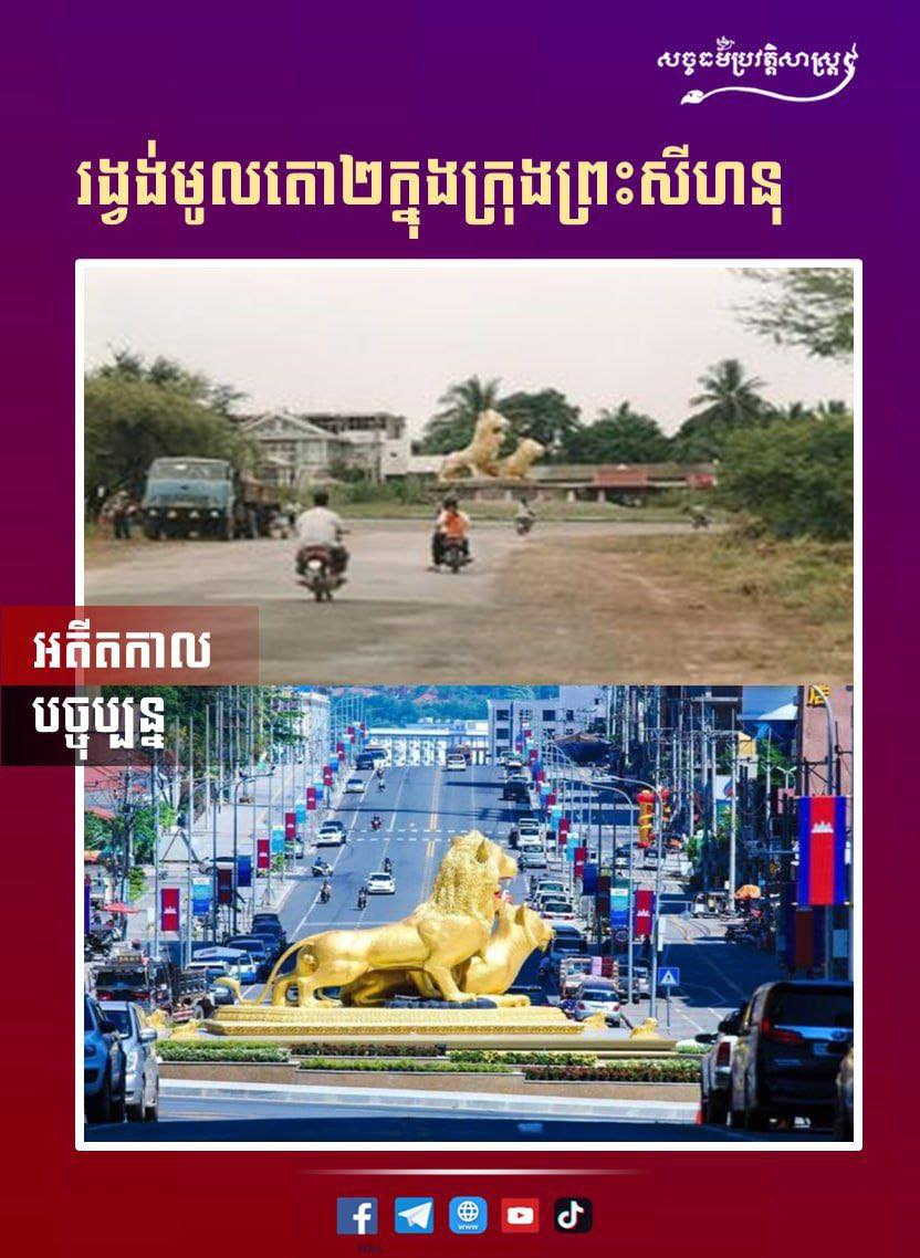 រូបភាពពីអតីតកាល និងបច្ចុប្បន្នរង្វង់មូលតោពីរក្នុងក្រុងព្រះសីហនុ