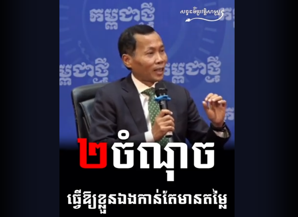 “វីដេអូ៖  ២ ចំណុចធ្វើឱ្យខ្លួនឯងកាន់តែមានតម្លៃ”