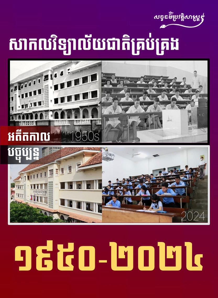 រូបភាពសាកលវិទ្យាល័យជាតិគ្រប់គ្រង កាលពីអតីតកាល និងបច្ចុប្បន្ន ( ១៩៥០ – ២០២៤ )