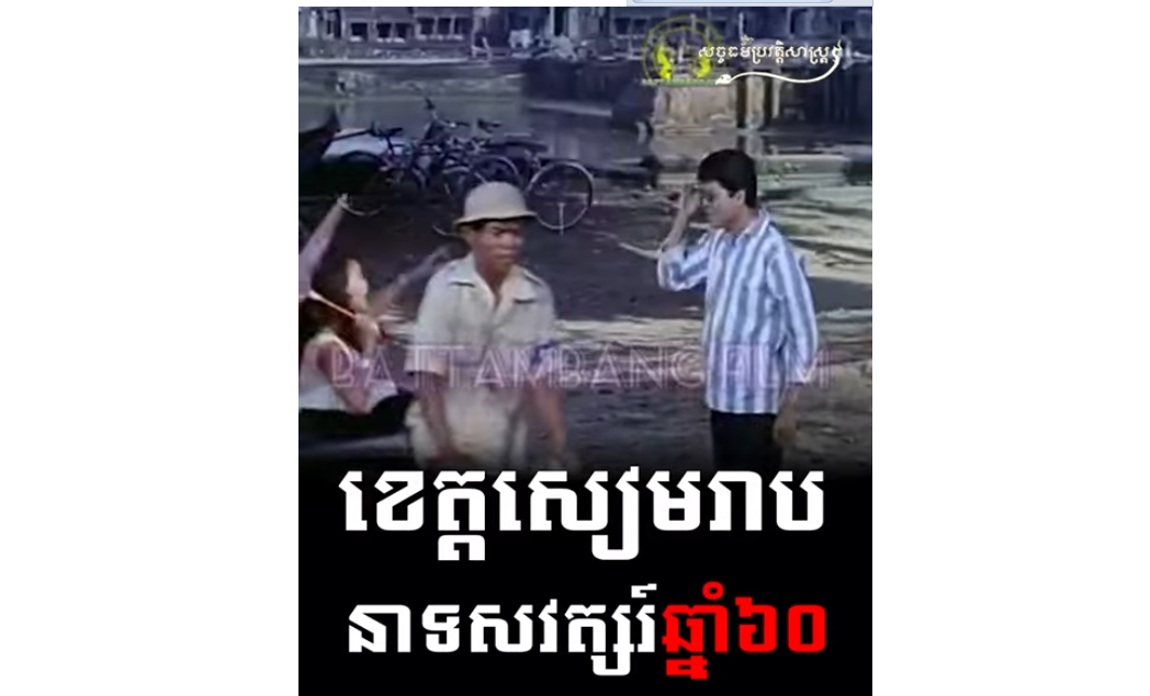 “វីដេអូ៖ ខេត្តសៀមរាប នាទសវត្សរ៍ឆ្នាំ៦០”