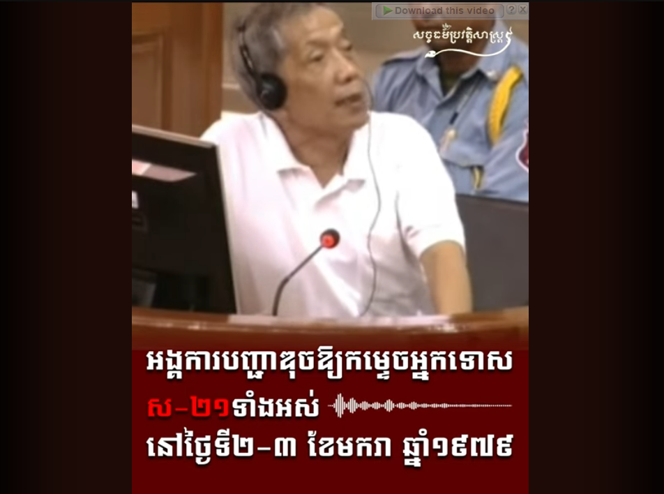 “វីដេអូ៖ អង្គការបញ្ជាឌុចឱ្យកម្ទេចអ្នកទោស ស ២១ទាំងអស់ នៅថ្ងៃទី២ ៣ ខែមករា ឆ្នាំ១៩៧៩”