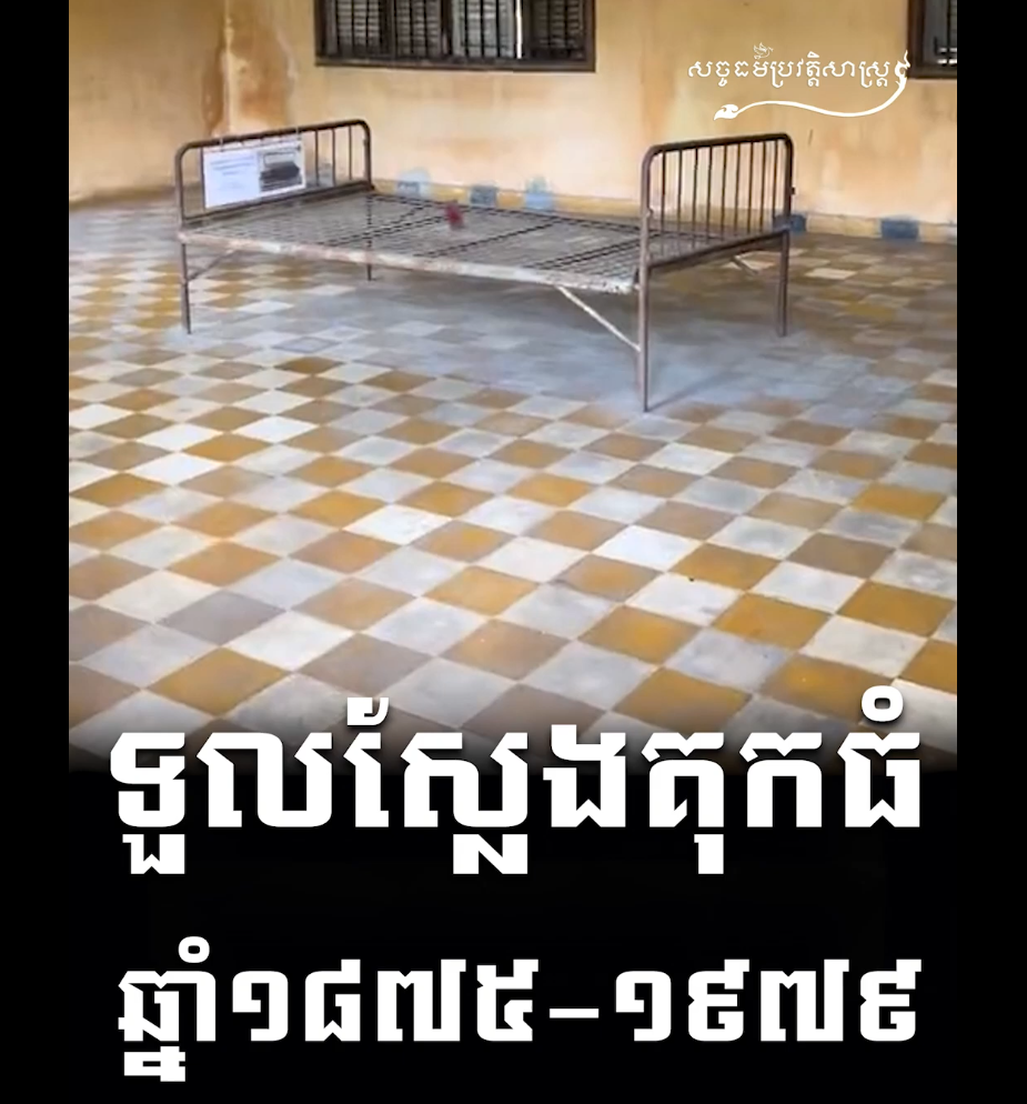 “វីដេអូ៖  ទួលស្លែងគុកធំ ១៨៧៥ ១៩៧៩”