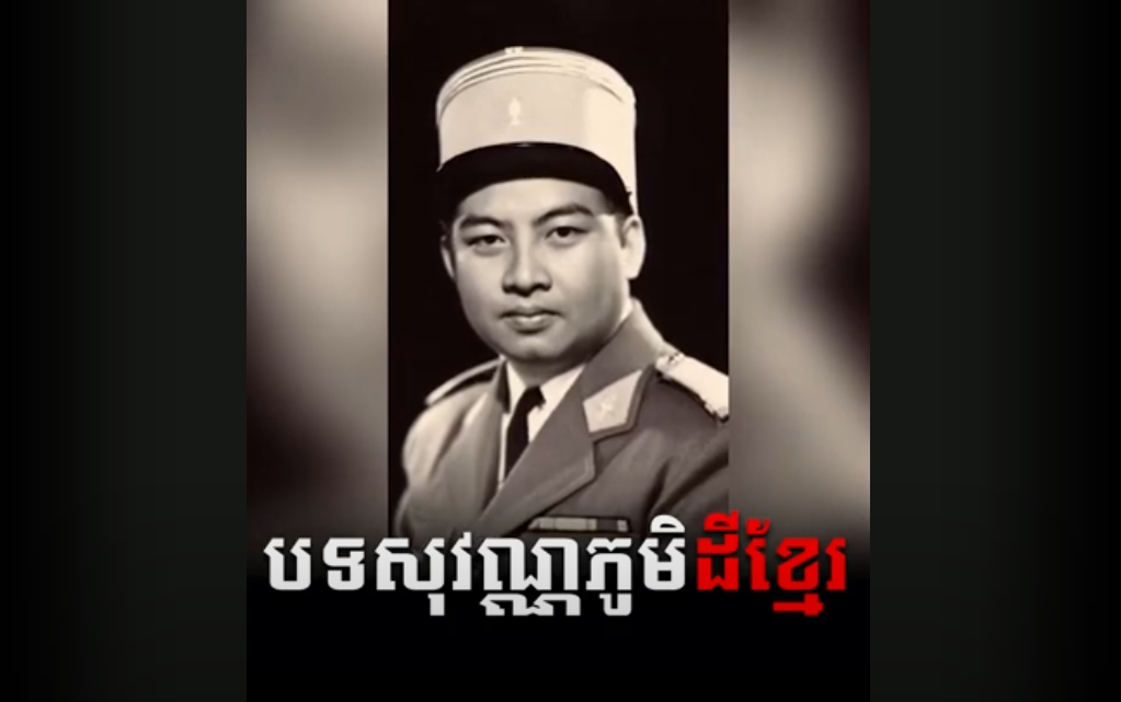 “វីដេអូ៖ បទសុវណ្ណភូមិ ដីខ្មែរ”