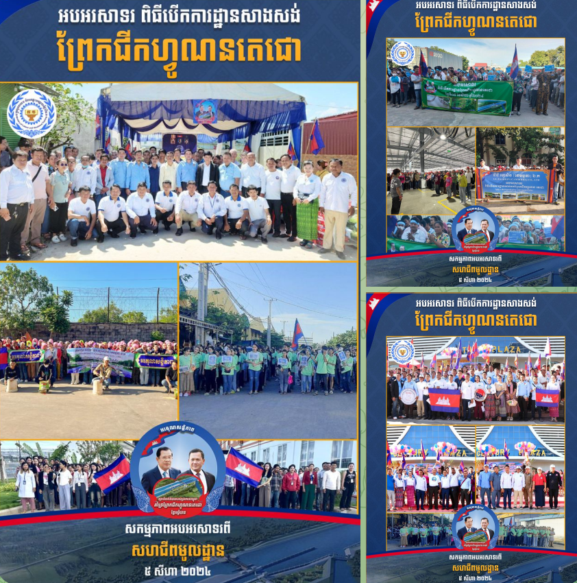 សហជីពទូទាំងប្រទេសអបអរសាទរពិធីបើកការដ្ឋានសាងសង់ព្រែកជីកហ្វូណនតេជោ