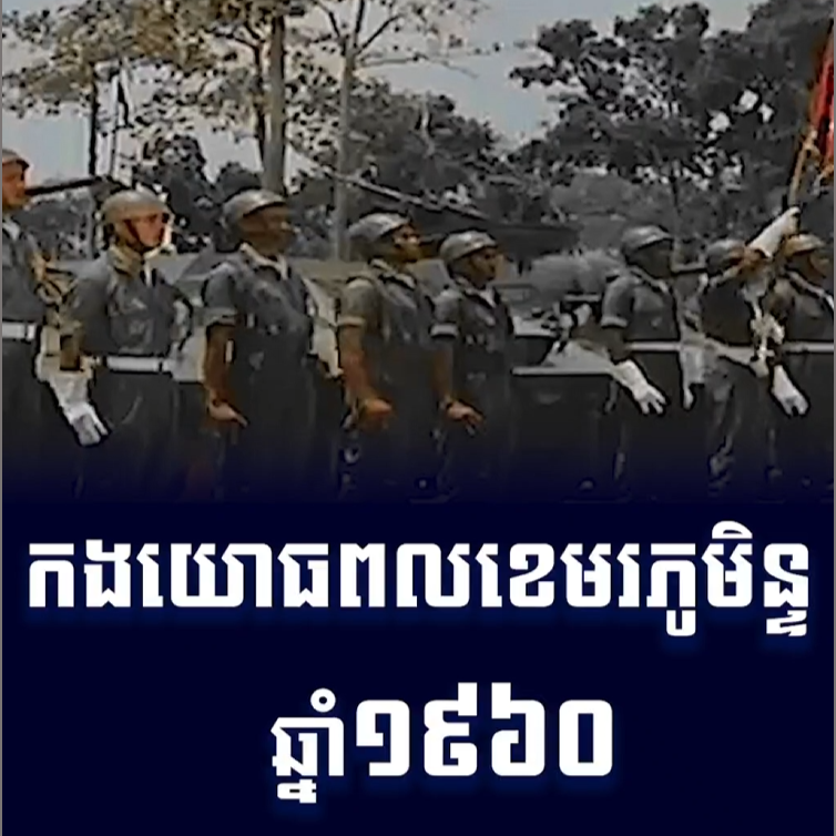 វីដេអូ៖ កងយោធពលខេមរភូមិន្ទឆ្នាំ ១៩៦០