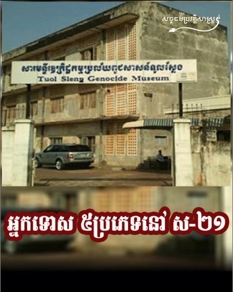 វីដេអូ៖ អ្នកទោស ៥ប្រភេទនៅស-២១