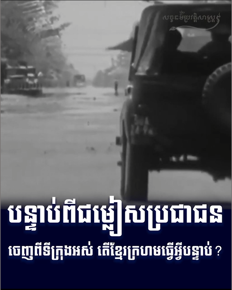 វីដេអូ៖ បន្ទាប់ពីជម្លៀសប្រជាជនចេញពីទីក្រុងអស់ តើខ្មែរក្រហមធ្វើអ្វីបន្ទាប់?