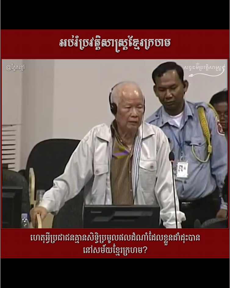 វីដេអូ៖ ជនគ្មានសិទ្ធិប្រមូលផលដំណាំដែលខ្លូនដាំដុះបាននៅសម័យខ្មែរក្រហម?