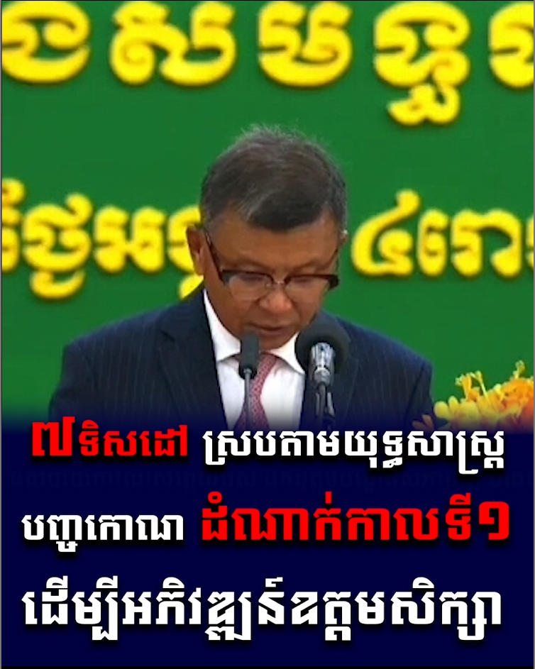 វីដេអូ៖ ៧ទិសដៅ ស្របតាមយុទ្ធសាស្ត្របញ្ចកោណ ដំណាក់កាលទី១ ដើម្បីអភិវឌ្ឍន៍ឧត្តមសិក្សា