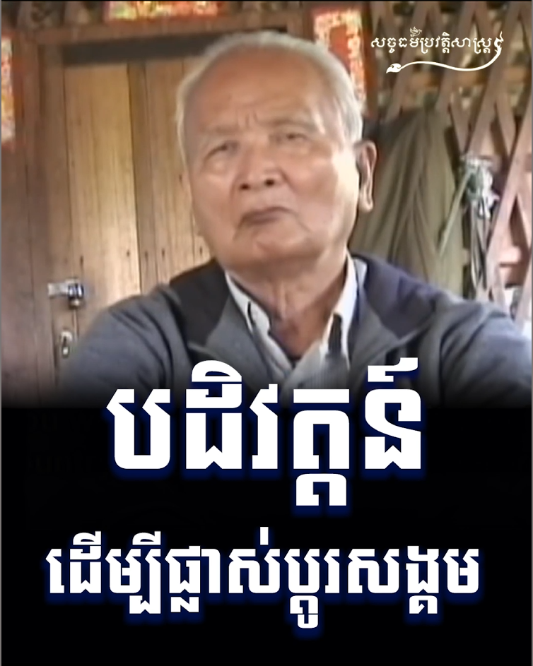 វីដេអូ៖ បដិវត្តន៍ ដើម្បីផ្លាស់ប្ដូរសង្គម