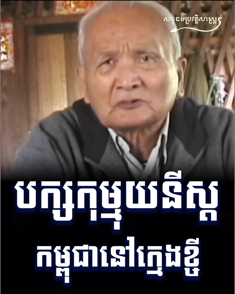 វីដេអូ៖ បក្សកុម្មុយនីស្ដកម្ពុជានៅក្មេងខ្ចី