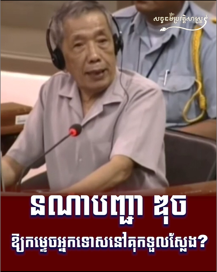 វីដេអូ៖ នរណាបញ្ជា ឌុច ឱ្យកម្ទេចអ្នកទោសនៅគុកទួលស្លែង