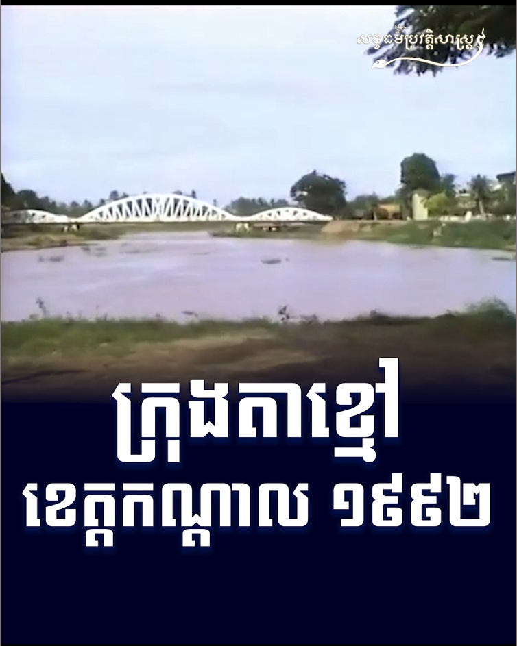 វីដេអូ៖ ក្រុងតាខ្មៅ ខេត្តកណ្តាល ១៩៩២