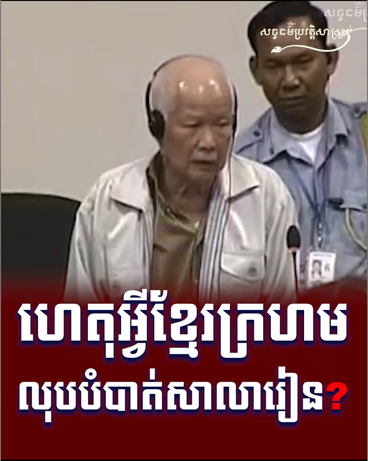 វីដេអូ៖ ហេតុអ្វីខ្មែរក្រហមលុបបំបាត់សាលារៀន