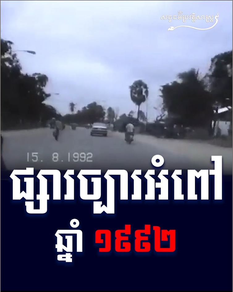 វីដេអូ៖ ផ្សារច្បារអំពៅ ១៩៩២