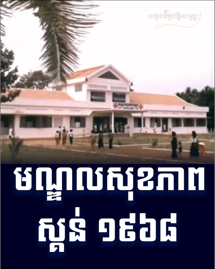 វីដេអូ៖ មណ្ឌលសុខភាពស្គន់ ១៩៦៨