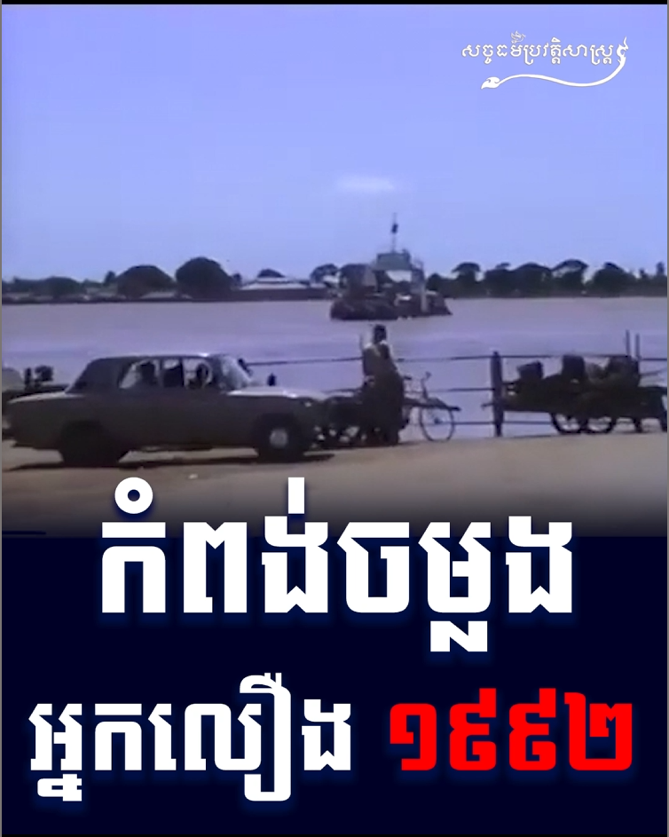 វីដេអូ៖ កំពង់ចម្លងអ្នកលឿង ១៩៩២