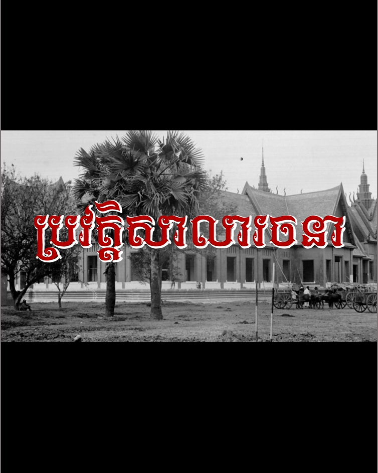 វីដេអូ៖ ប្រវត្ដិសាលារចនា – History of Royal University of Fine Arts