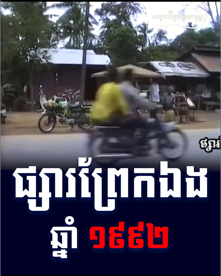 វីដេអូ៖ ផ្សារព្រែកឯង ១៩៩២