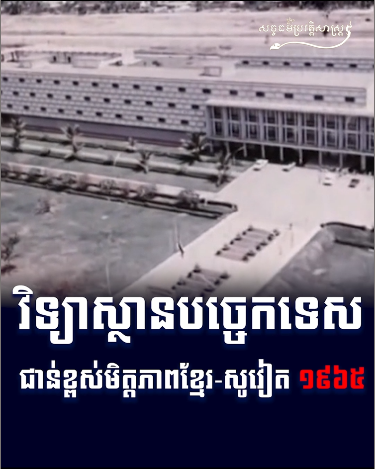 វីដេអូ៖ វិទ្យាស្ថានបច្ចេកទេសជាន់ខ្ពស់មិត្តភាពខ្មែរ សូវៀត ១៩៦៥