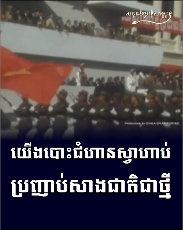 វីដេអូ៖ យើងបោះជំហានស្វាហាប់ ប្រញាប់សាងជាតិជាថ្មី