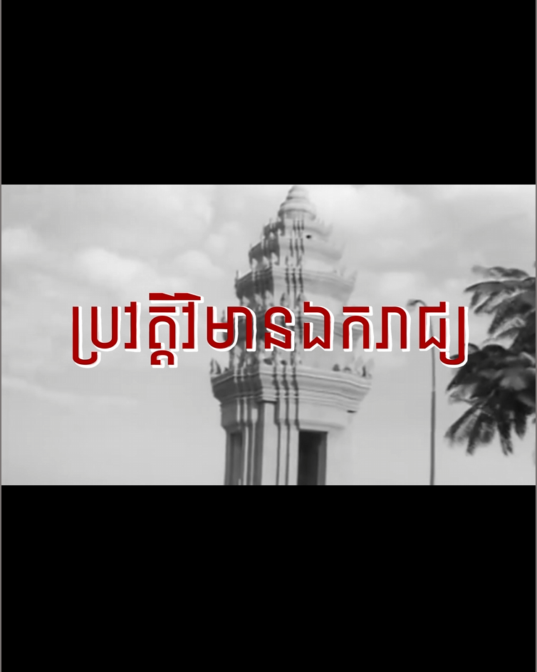 វីដេអូ៖ ប្រវត្តិវិមានឯករាជ្យ