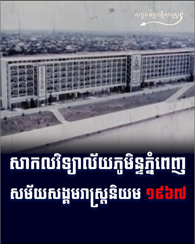វីដេអូ៖ សាកលវិទ្យាល័យភូមិន្ទភ្នំពេញ សម័យសង្គមរាស្ត្រនិយម ១៩៦៧