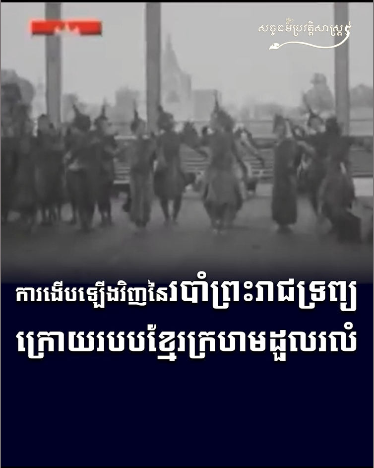 វីដេអូ៖ ការងើបឡើងវិញនៃរបាំព្រះរាជទ្រព្យក្រោយរបបខ្មែរក្រហមដួលរលំ