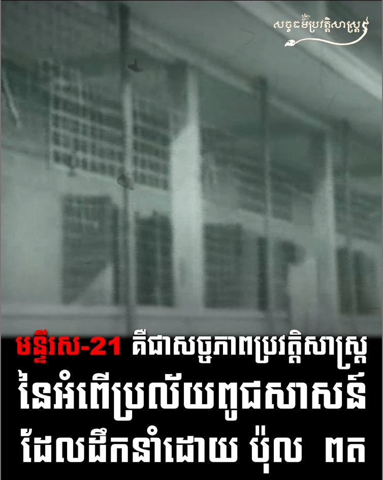 វីដេអូ៖ មន្ទីរស 21 គឺជាសច្ចភាពប្រវត្តិសាស្ត្រ នៃអំពើប្រល័យពូជសាសន៍ ដែលដឹកនាំដោយ