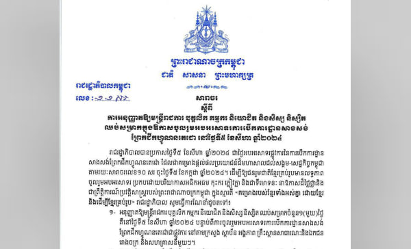 រាជរដ្ឋាភិបាលសម្រេចអនុញ្ញាតឱ្យមន្ត្រីរាជការ បុគ្គលិក កម្មករ និយោជិត និងសិស្ស និស្សិត