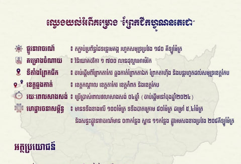 គុណតម្លៃ “ព្រែកជីកហ្វូណនតេជោ”