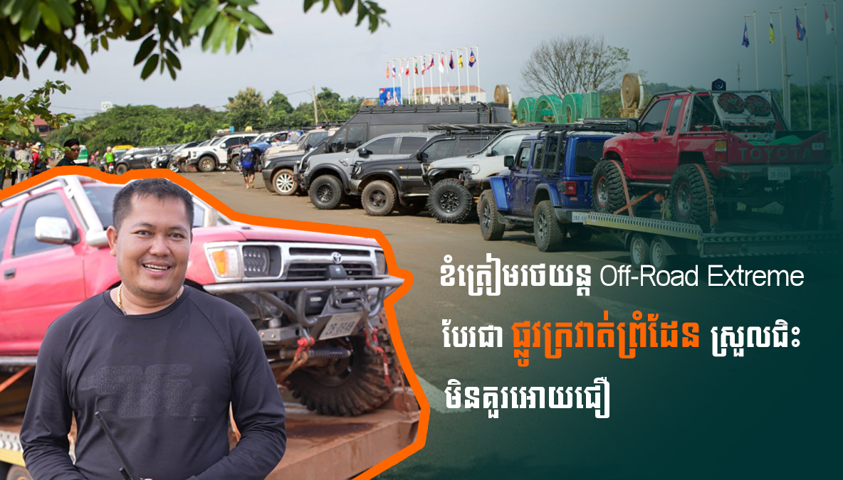 លោក ញឹម សុវណ្ណារ៉ូ ៖ ខំត្រៀមរថយន្ត Off-Road Extreme បែរជាផ្លូវក្រវាត់ព្រំដែនស្រួលជិះមិនគួរអោយជឿ