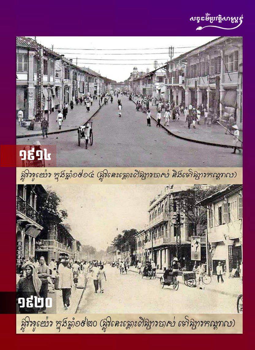 រូបថតដ៏កម្រក្នុងឆ្នាំ១៩១៤ និងឆ្នាំ១៩២០ នៅតាមដងផ្លូវអូយ៉េរ ( ផ្លូវនេះឆ្ពោះពីផ្សារចាស់ និងទៅផ្សារកណ្ដាល )