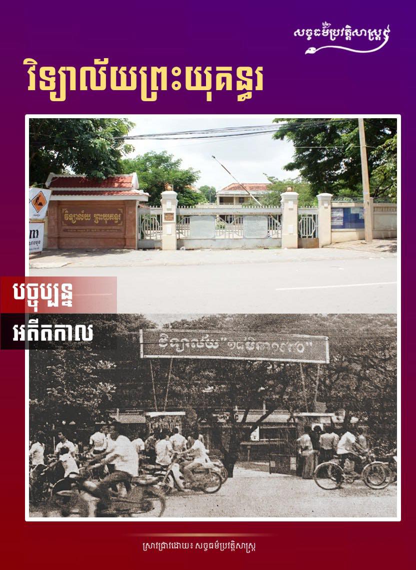 រូបភាពវិទ្យាល័យព្រះយុគន្ធរ កាលពីអតីតកាល និងបច្ចុប្បន្ន