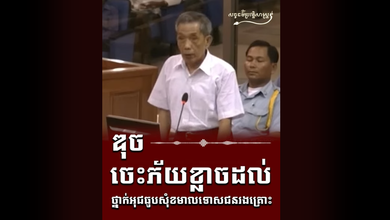 “វីដេអូ៖ ឌុច ចេះភ័យខ្លាចដល់ថ្នាក់អុជធូបសុំខមាលទោសជនរងគ្រោះ”