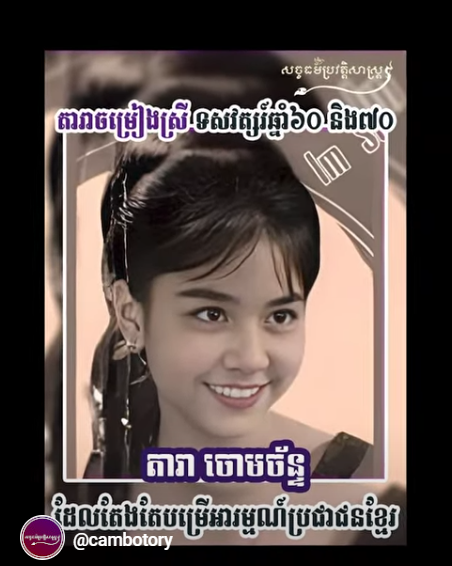 “វីដេអូ៖ តារាចម្រៀងស្រី ទស្សវត្សរ៍ឆ្នាំ៦០ និង៧០ ដែលតែងតែបម្រើអារម្មណ៍ប្រជាជនខ្មែរ”