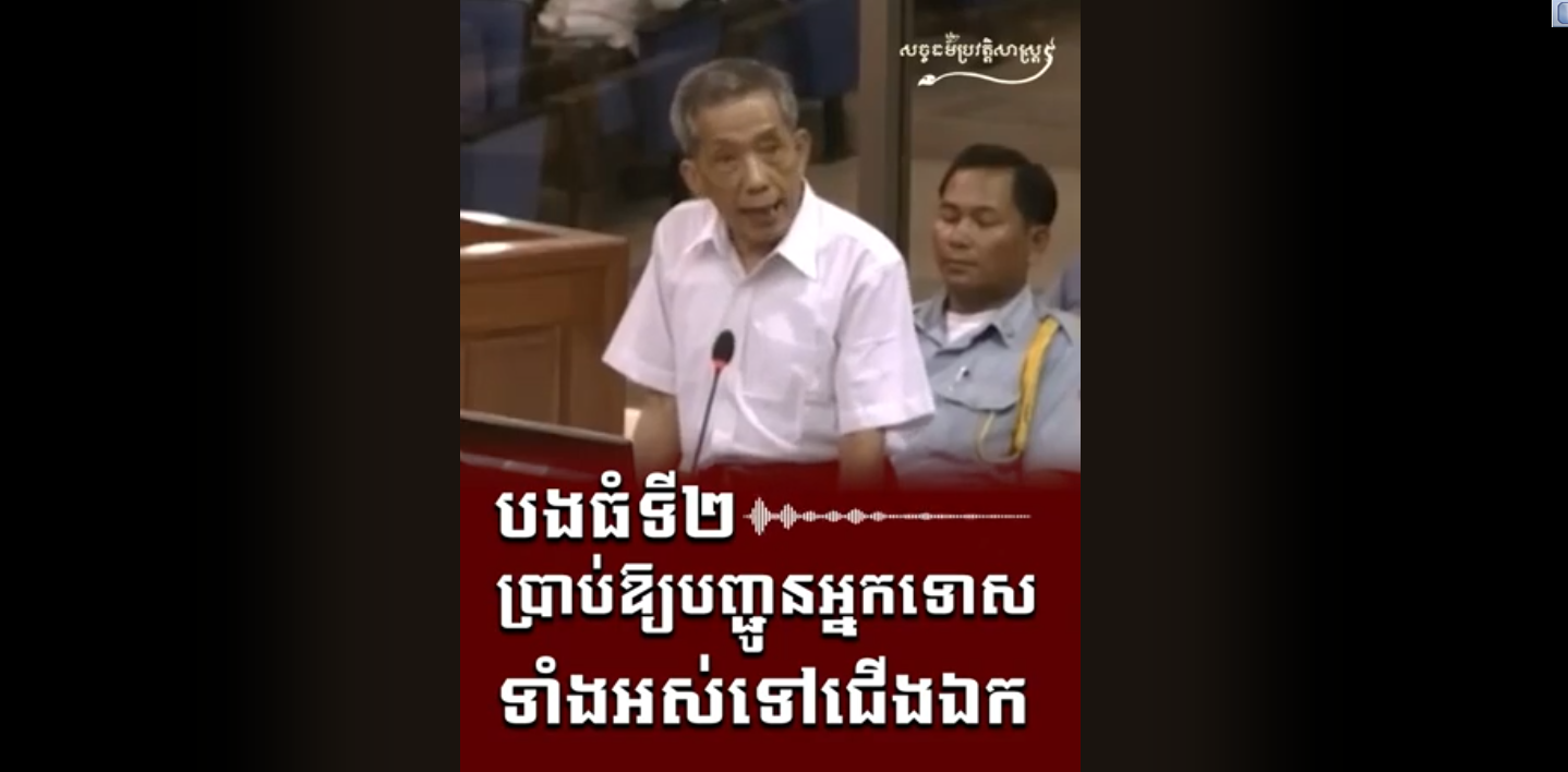 “វីដេអូ៖ បងធំទី២ ប្រាប់ឱ្យបញ្ជូនអ្នកទោសទាំងអស់ទៅជើងឯក”