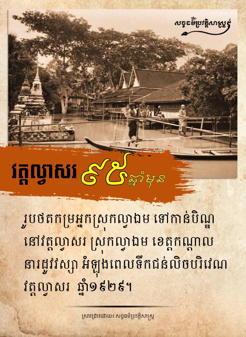 “រូបថតវត្តល្វាសរ កាលពី៩៥ឆ្នាំមុន” រូបថតកម្រអ្នកស្រុកល្វាឯម ទៅកាន់បិណ្ឌនៅវត្តល្វាសរ ស្រុកល្វាឯម ខេត្តកណ្ដាល នារដូវវស្សាដែលអំឡុងពេលនោះទឹកជន់លិចបរិវេណវត្តល្វាសរ ឆ្នាំ១៩២៩ ។