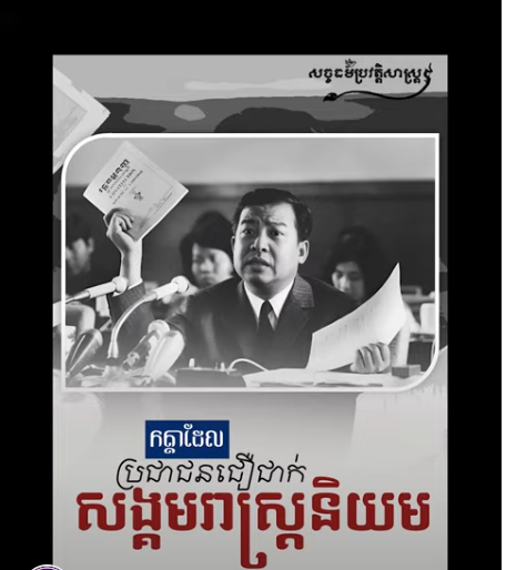 “វីដេអូ៖ កត្តាដែលប្រជាជនជឿជាក់លើសង្គមរាស្រ្តនិយម”