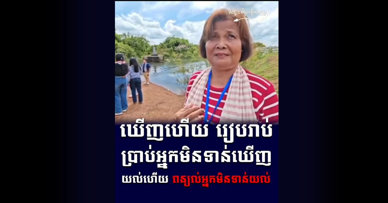 “វីដេអូ៖ ឃើញហើយ រៀបរាប់ប្រាប់អ្នកមិនទាន់ឃើញ យល់ហើយ ពន្យល់អ្នកមិនទាន់យល់”