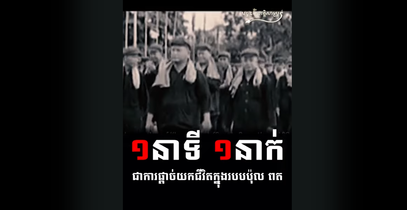 “វីដេអូ៖ ១នាទី ១នាក់ ជាការផ្តាច់យកជីវិតក្នុងរបបប៉ុល ពត”