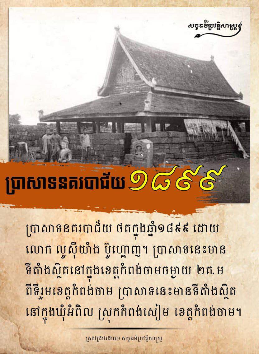 “ប្រាសាទនគរបាជ័យ កាលពីឆ្នាំ១៨៩៩”ប្រាសាទនគរបាជ័យ ថតក្នុងឆ្នាំ១៨៩៩ ដោយលោក លូស៊ីយាំង ប៊ូហ្គោញ។ ប្រាសាទនេះមានទីតាំងស្ថិតនៅក្នុងខេត្តកំពង់ចាម ចម្ងាយ ២គ.ម ពីទីរួមខេត្តកំពង់ចាម ប្រាសាទនេះមានទីតាំងស្ថិតនៅក្នុងឃុំអំពិល ស្រុកកំពង់សៀម ខេត្តកំពង់ចាម ។