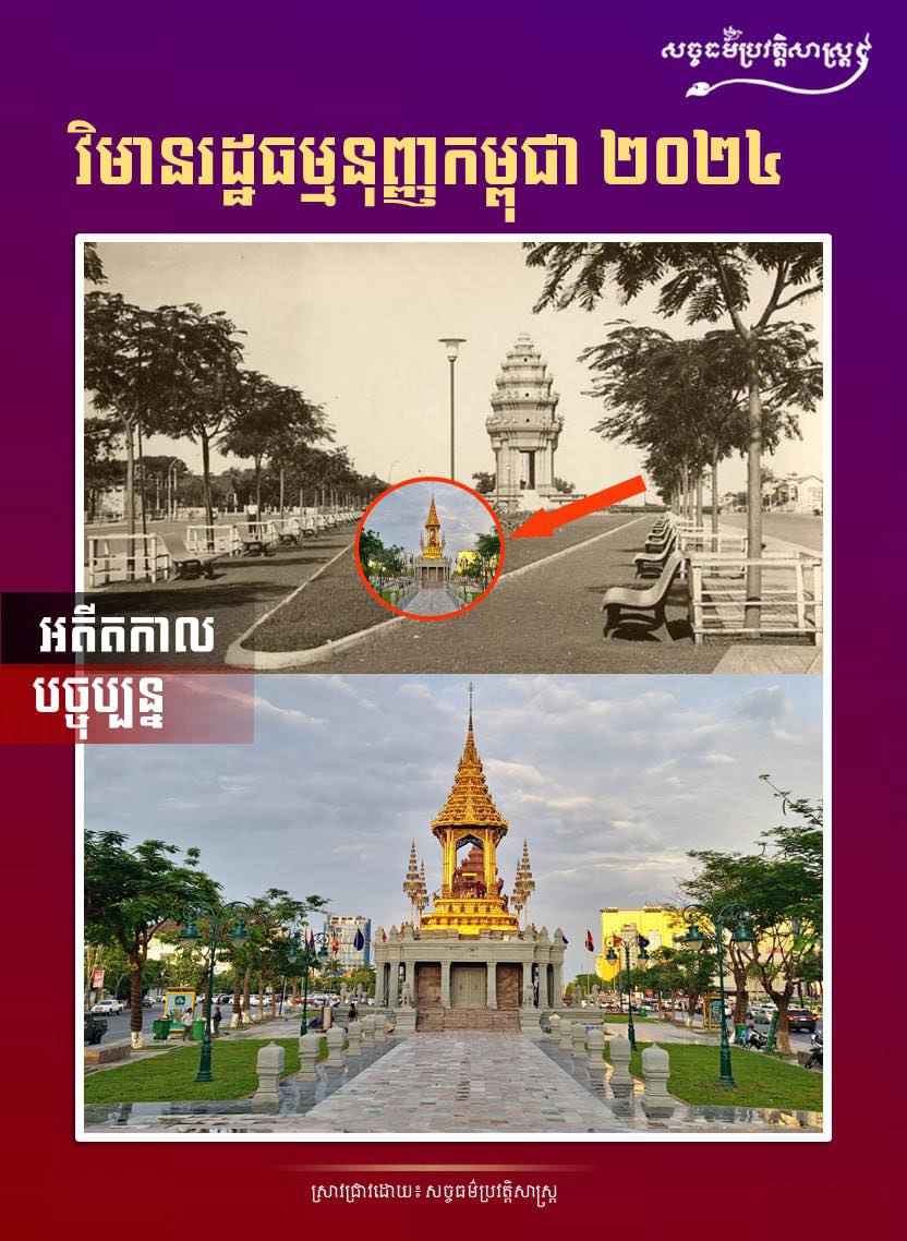 ទិដ្ឋភាពវិមានរដ្ឋធម្មនុញ្ញកម្ពុជា កាលពីអតីតកាល និងបច្ចុប្បន្ន២០២៤