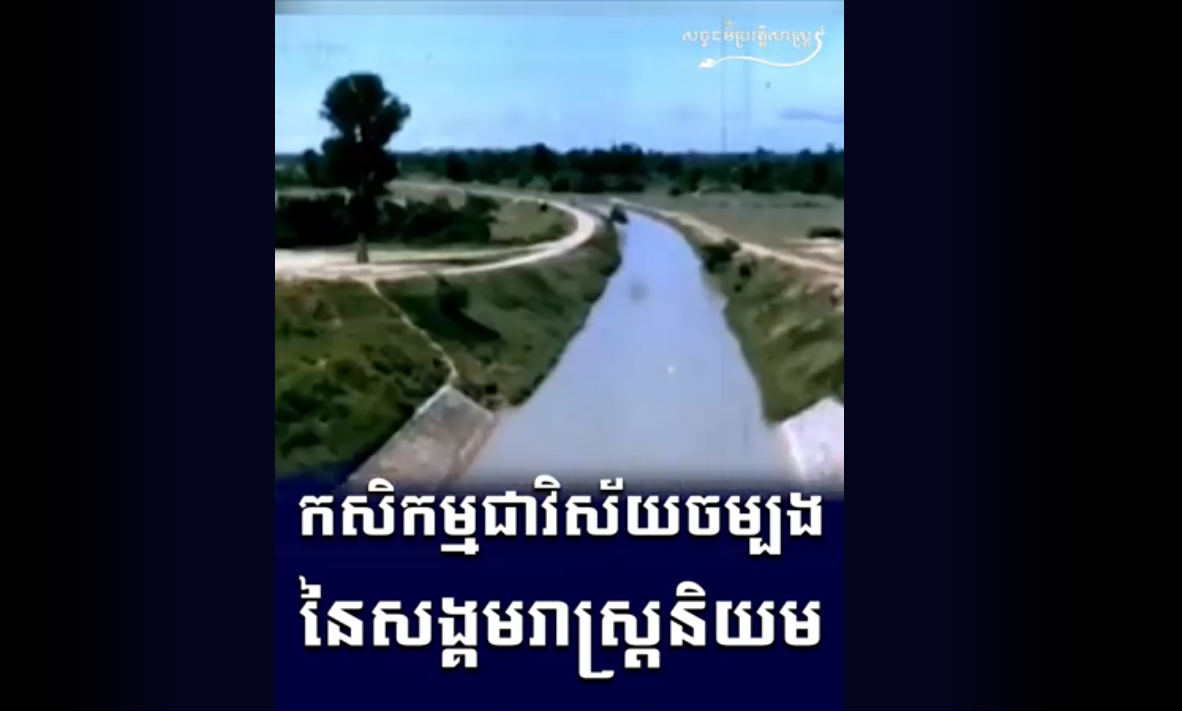 “វីដេអូ៖ កសិកម្មជាវិស័យចម្បង នៃសង្គមរាស្រ្តនិយម”